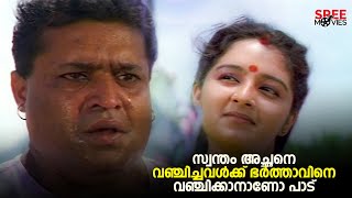സ്വന്തം അച്ഛനെ വഞ്ചിച്ചവൾക്ക് ഭർത്താവിനെ വഞ്ചിക്കാനാണോ പാട് | Kaliyattam | Suresh Gopi