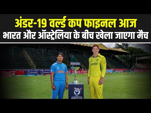 Under-19 World Cup Final 2024 : India और Australia के बीच खेला जाएगा मैच