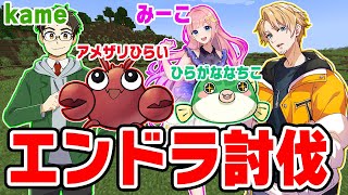 【マイクラ】一向に進まないエンドラ討伐。ストグラ海メンバーコラボ！今日からの新人もいます！【たいたい】【帰宅部トリオ】