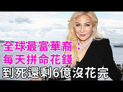 最富華裔安娜：老公是宋代皇室子孙，擁184億身家！一辈子没上過班，每天拼命花錢，到死還剩6億美金沒花完！ #安娜 #富婆 #談笑娛生