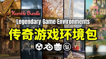 【Lee哥】品质很顶！HB的传奇游戏开发环境包 - Legendary Game Dev Environments | Humble Bundle