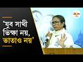 WB Election 2026 | Mamata Banerjee | এখন পিজি দেখুন, বড় নার্সিংহোম মনে হবে: মমতা | Ei Samay