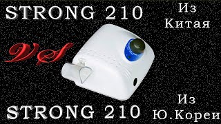 СТРОНГ-210 подделка из Китая   VS   СТРОНГ-210 оригинал. В чём разница? Разборка. Сравнение.
