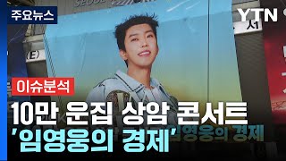 [경제PICK] 10만 운집 상암 콘서트 '임영웅의 경제' / YTN