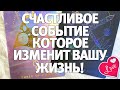 Счастливое событие, которое изменит вашу жизнь! ГАДАНИЕ НА СУДЬБУ