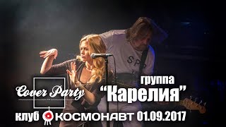 Группа "Карелия" на Cover Party в клубе Космонавт 01.09.2017 г.