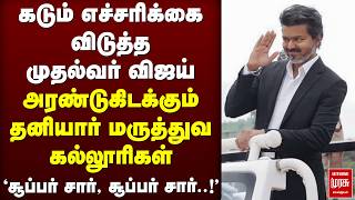 CM Vijay உத்தரவு - அரண்டுகிடக்கும் Private Medical Colleges | Admissions | NEET
