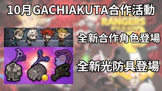 LineRangers x GACHIAKUTA 10月份合作活動登場|角色分析|光防具登場|收集任務|全新跑跑裝 莎莉自拍棒