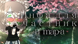 | 🍃 Инфа для участников map-a 🍃 | 🐾 Aster :³ 🐾 |