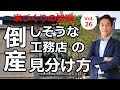 vol.26 倒産しそうな工務店の見分け方