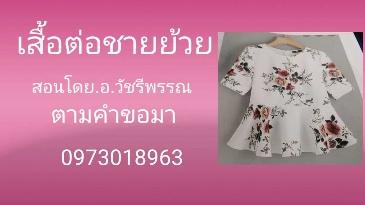 เสื้อ​เข้า​รูปต่อชายย้วย โดย​อ.วัชรี​พรรณ​ 0973018963