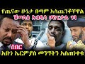 መንግስትን ያስጠነቀቁት ጳጳስ መኖር አቆቶናል መሮናል ፕሬዝዳንቱ ሆስፒታል ገቡ ቢኒያም ተቃውሞ ገጠመው 