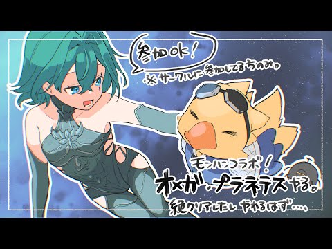 【#モンハン参加型】絶オメガクリアしたヒカセンがモンハン世界でもオメガに挑む。【Vtuber月拠といろ】