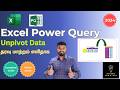 Excel Power Query: Unpivot Data Tutorial in Tamil (2024)