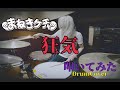 まねきケチャ / 狂気【叩いてみた -DrumCover】