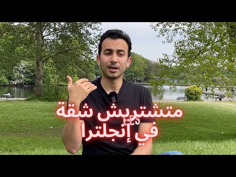متشتريش شقة في إنجلترا 