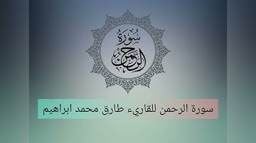 سورة الرحمن للقاريء طارق محمد إبراهيم
