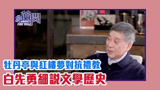 【陳文茜 #茜問 Yahoo TV】白先勇細說文學歷史牡丹亭與紅樓夢對抗禮教最好的詮釋