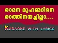 Omana muhammadine othinayachilla karaoke with lyrics