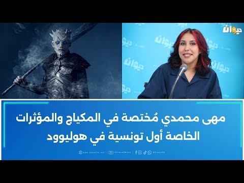 مهى محمدي م ختصة في المكياج والمؤثرات الخاصة أول تونسية في هوليوود