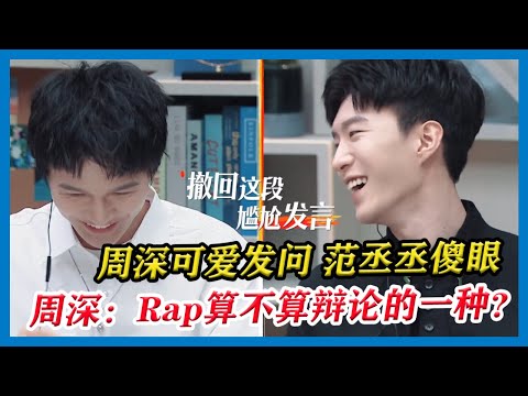 周深脑洞大开询问“Rap算不算辩论的一种？”，可爱发问让范丞丞措不及手！【令人心动的Offer S2】