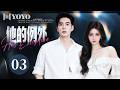 【纯享版】他的例外 03🥰落难千金强势归来,对上集团高冷CEO,昔日恋人再次陷入爱恨纠缠💕#徐璐 #潘玮柏 #陈星旭 #都市 #爱情 #电视剧