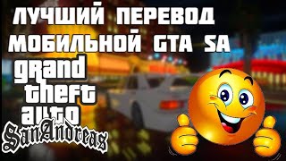 Самый лучший русификатор для GTA SA на ANDROID (SAN LTD)