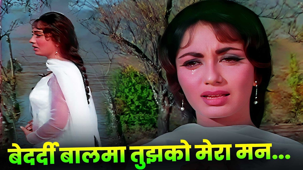 Lata Mangeshkar : Bedardi Balma Tujhko Mera Man Yaad Karta Hai | Sadhana | Old Hindi Song | 60s Hit