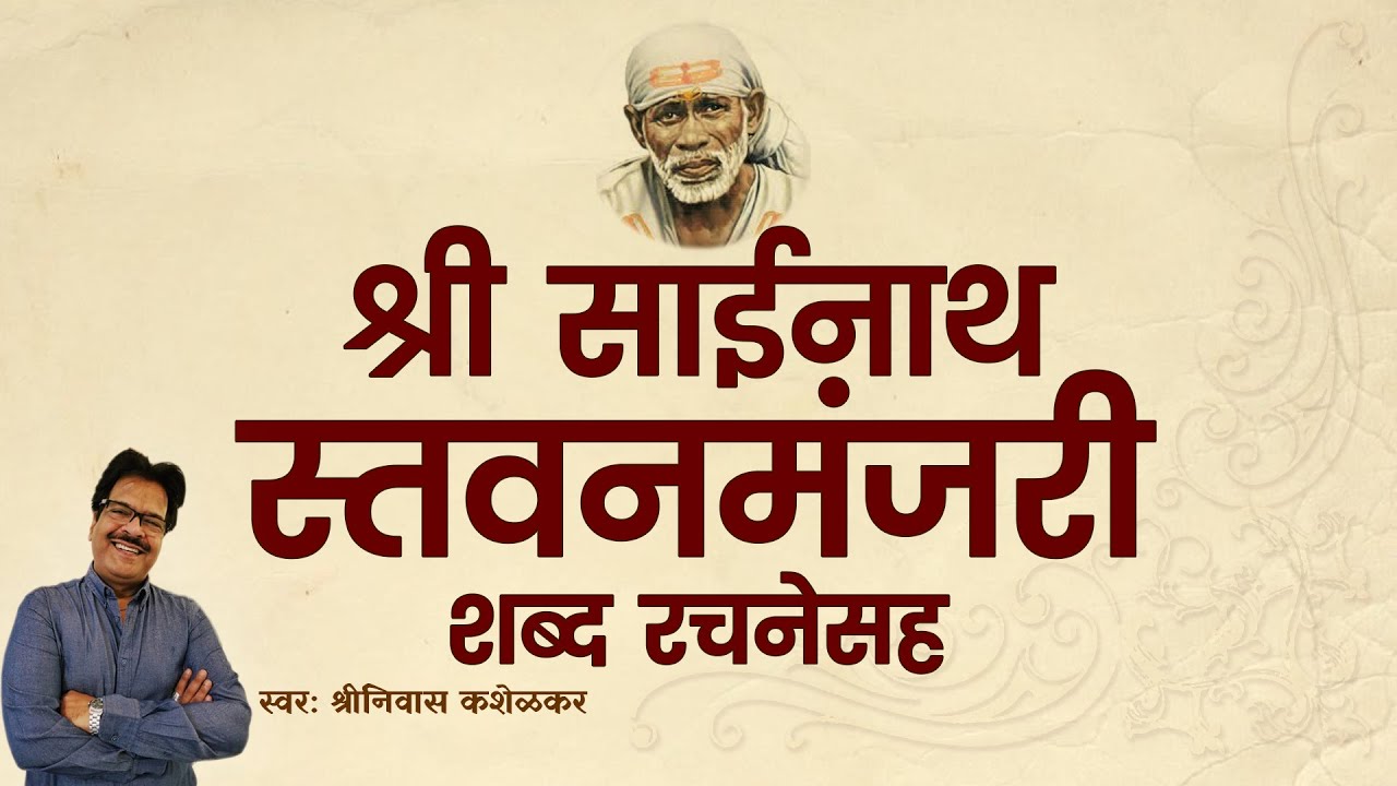 Shri Sainath Stavan Manjari With Lyrics | Shirdi Saibaba