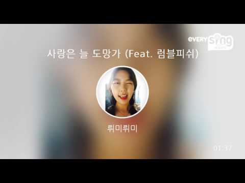 [everysing] 사랑은 늘 도망가 (Feat. 럼블피쉬)