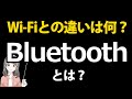 【2021年版】Bluetoothとは？Wi-Fiとの違いはなに？特徴や用途を詳しく解説！