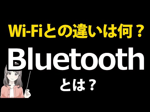 【2021年版】Bluetoothとは？Wi-Fiとの違いはなに？特徴や用途を詳しく解説！