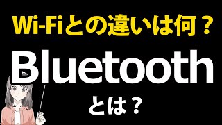 【2021年版】Bluetoothとは？Wi-Fiとの違いはなに？特徴や用途を詳しく解説！