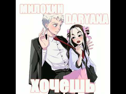 Daryana Ft. Милохин - Хочешь