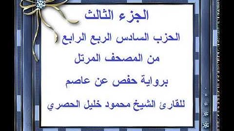 الجزء الثالث الحزب السادس الربع الرابع من المصحف المرتل للقارئ الشيخ محمود خليل الحصري