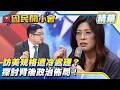 綠營操作輿論風向？鄭麗文訪美行程引發關注，節目完整探討藍綠政治佈局！【#國民開小會 精華】｜20260618 #徐弘庭 #鄭麗文 #訪美行程 #輿論風向 #政治佈局