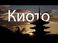 Прогулка по Киото