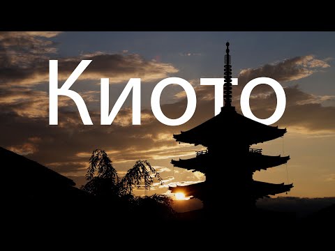 Видео: 48 часов в Киото: лучший маршрут