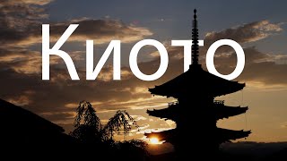 видео: Прогулка по Киото картинка: Прогулка по Киото