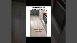 Смотрит мультики по-директорски😎