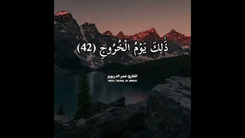 حالات واتس اب ...القارئ عمر الدريويز