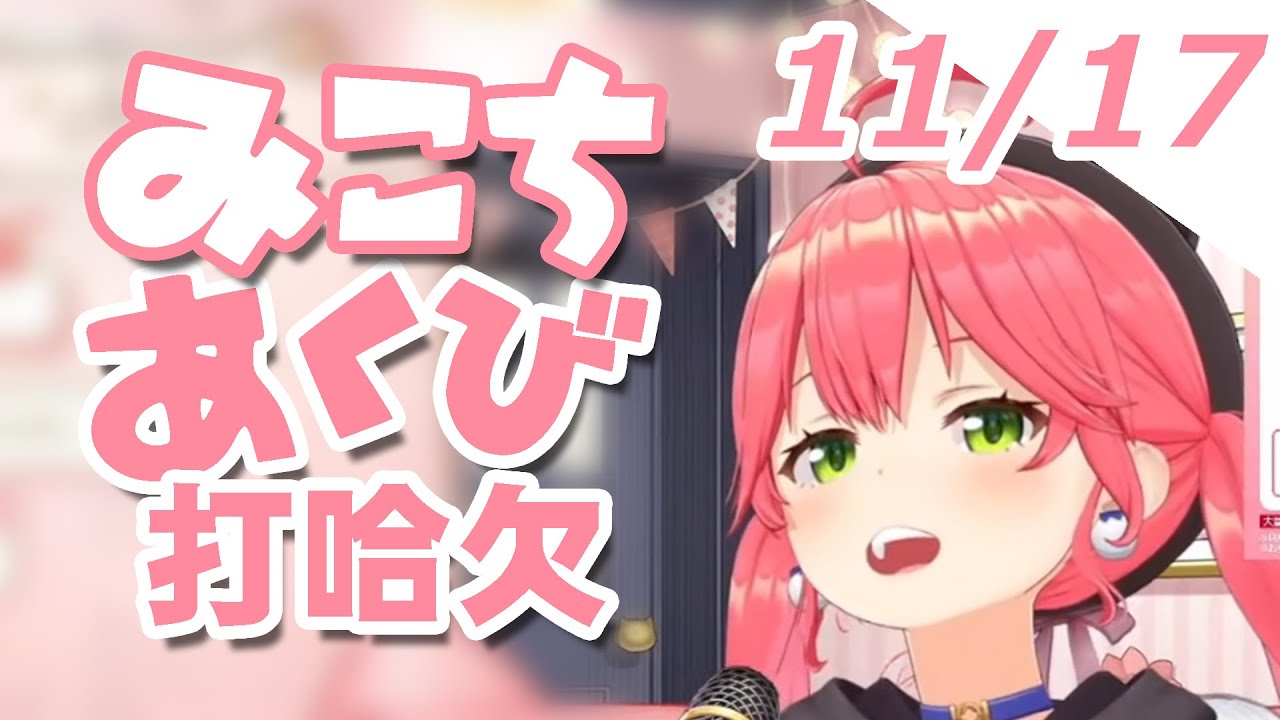 Hololive] MIKO yawns 3 times 2025/11/17 [Sakura Miko] - YouTube