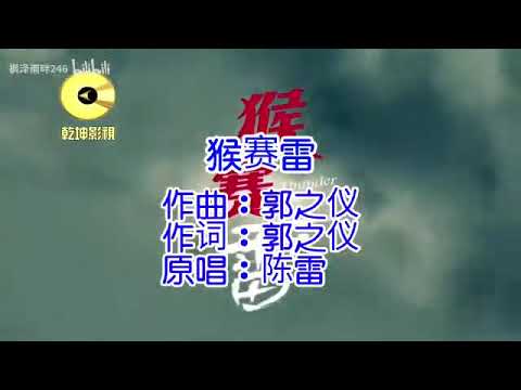猴赛雷-陈雷（KTV）
