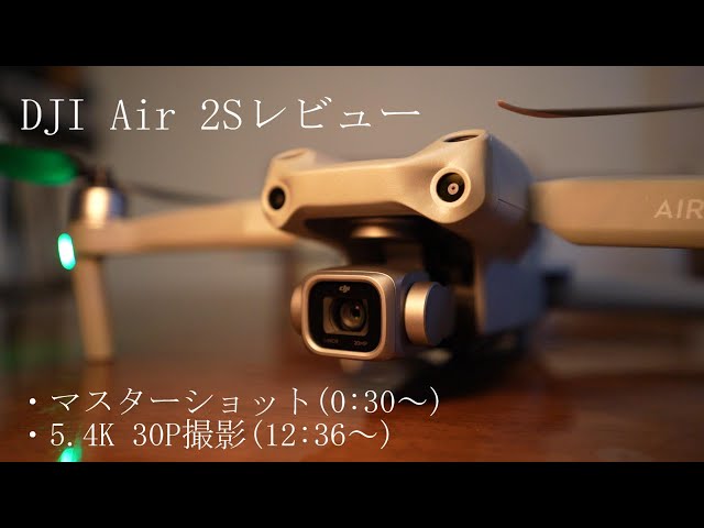DJI AIR 2S】これは凄い！マスターショット！10パターン自動撮影し20