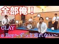 一人でGLAYのa Boy〜ずっと忘れない〜を演奏