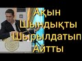 Ақын шындықты шырылдатып айтты. Айтыс терме домбыра Қазақтар