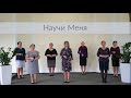 Научи Mеня - Gesang Schwesterngruppe | FECG Mettenheim