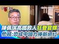 【#原音重現】中國狂捧陳佩琪高鐵救童畫面！張益贍質疑「巧合太多」：恐被當作統戰宣傳工具！ 直言可能被包裝成中國力捧新網紅！｜三立新聞網 SETN.com