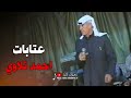 احمد تلاوي عتابات اريد ابكي وابكي الماردوني احمد تلاوي عتابات اريد ابكي وابكي الماردوني