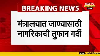 Mumbai Mantralaya | मंत्रालयाबाहेर एक किमीपर्यंत नागरिकांची रांगा, मंत्रालयात जाण्यासाठी गर्दी